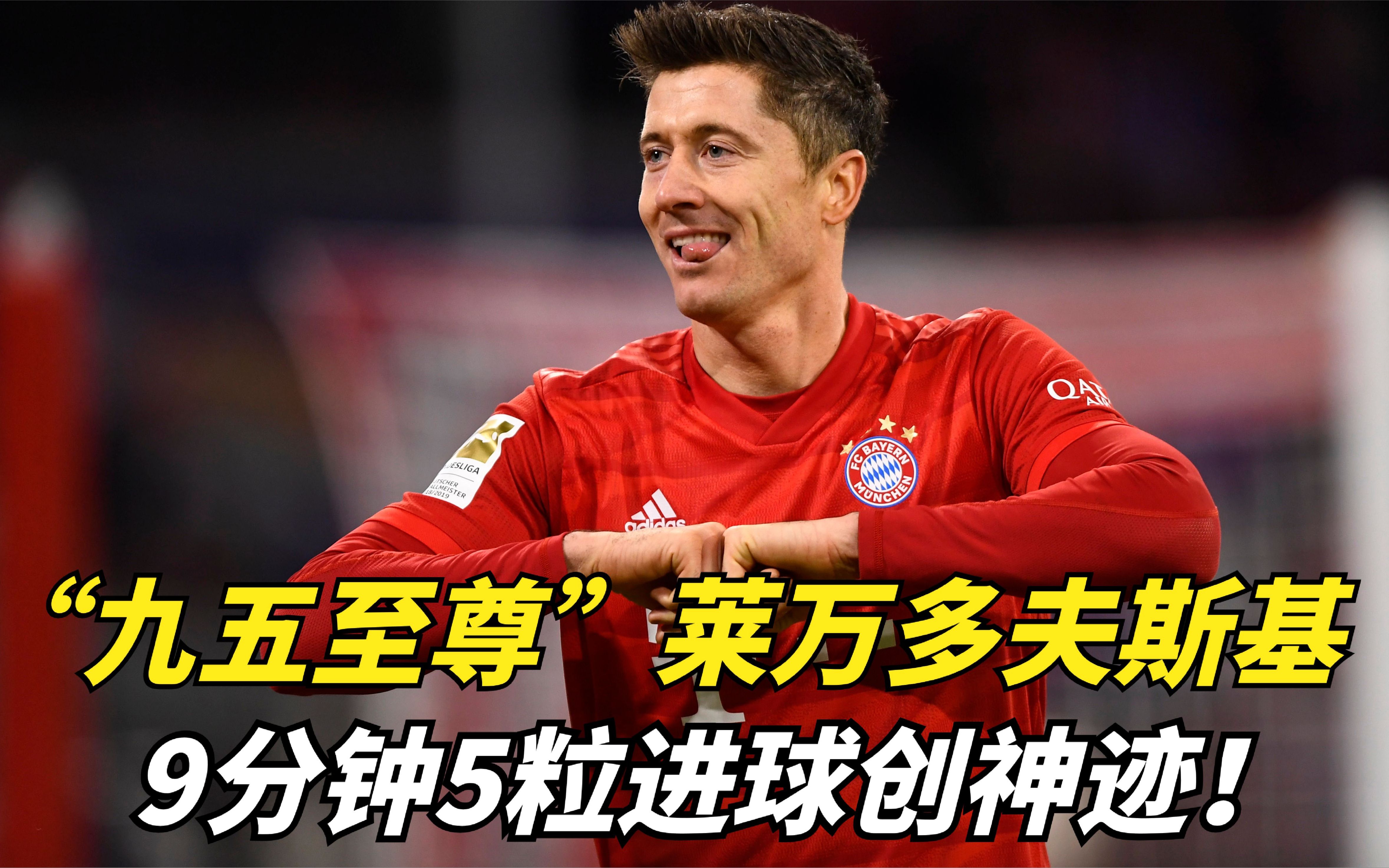 关于莱万多夫斯基破纪录细节曝光的信息 关于莱万多夫斯基破纪录细节曝光的信息